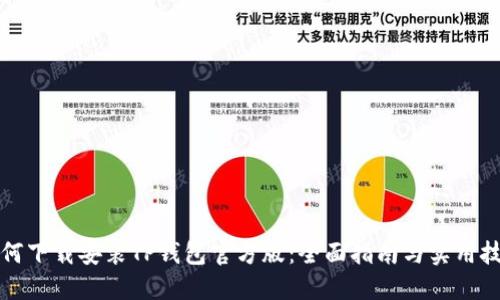 如何下载安装TP钱包官方版：全面指南与实用技巧