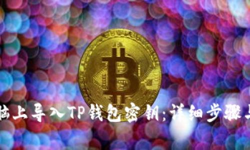 如何在电脑上导入TP钱包密钥：详细步骤与注意事项