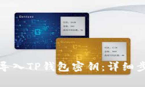 如何在电脑上导入TP钱包密钥：详细步骤与注意事项