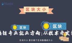: 探索区块链专业就业方向：从技术开发到金融创
