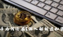 TP钱包删除的币为何还在？深入解析虚拟资产背后