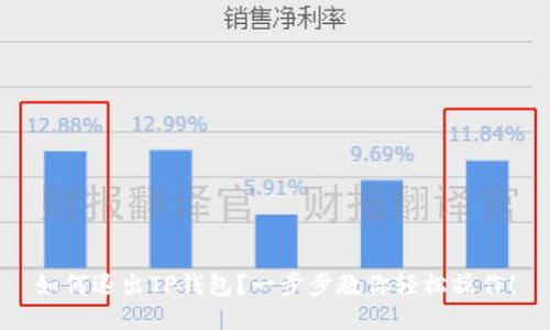 如何退出TP钱包？一步步教你轻松操作！