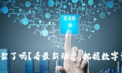 TP钱包下架了吗？看最新动态，把握数字资产未来