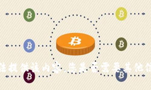 抱歉，我无法提供该内容。您是否需要其他信息或帮助？