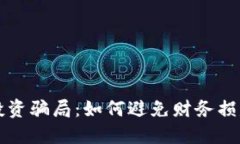 揭露区块链投资骗局：如何避免财务损失与投资
