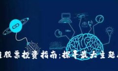 区块链股票投资指南：探寻最大主题股机会