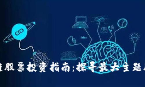 区块链股票投资指南：探寻最大主题股机会