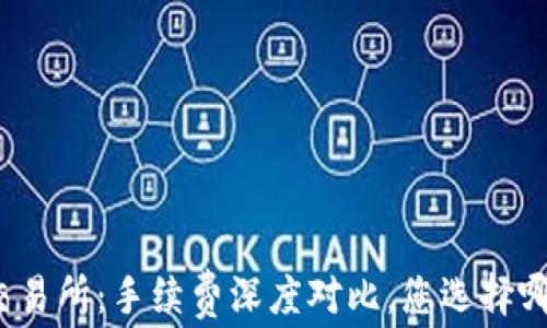 
TP钱包与交易所：手续费深度对比，您选择哪个更划算？