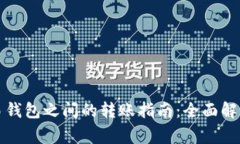TP钱包与欧易钱包之间的转账指南：全面解析与注