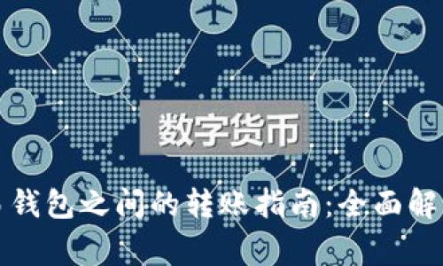 TP钱包与欧易钱包之间的转账指南：全面解析与注意事项