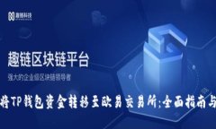 如何将TP钱包资金转移至欧易交易所：全面指南与