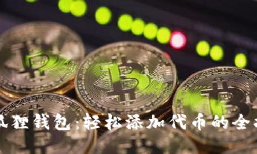 小狐狸钱包：轻松添加代币的全指南