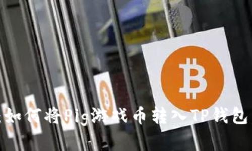 : 轻松掌握：如何将Pig游戏币转入TP钱包，畅玩更无忧