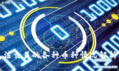 TP钱包中无法交易的各种币种情况解析及解决方案