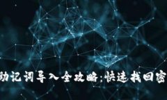 : TP钱包重置密码与助记词导入全攻略：快速找回