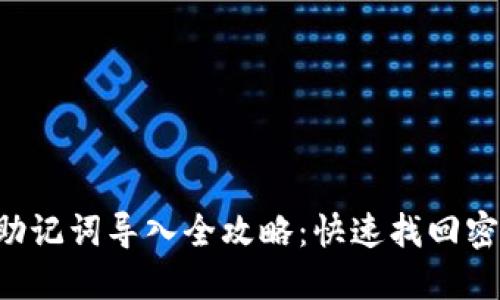: TP钱包重置密码与助记词导入全攻略：快速找回密码，轻松管理数字资产