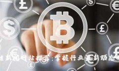 全球区块链新闻网站推荐：掌握行业最新动态的