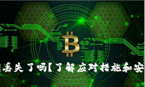 TP钱包私钥丢失了吗？了解应对措施和安全管理技巧