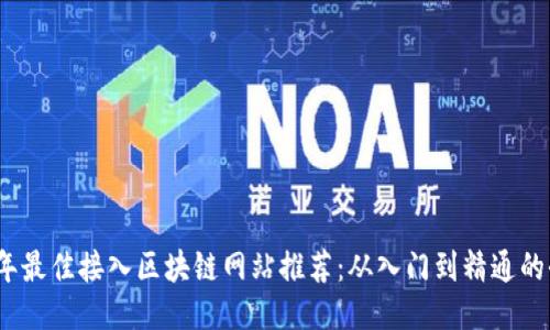 2023年最佳接入区块链网站推荐：从入门到精通的全攻略