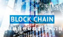 2023年最佳接入区块链网站推荐：从入门到精通的
