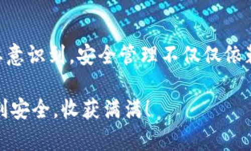 轻松搞定TP钱包签名设置，全面提升你的数字资产安全性

TP钱包, 数字资产, 签名设置, 钱包安全, 区块链/guanjianci

引言
随着区块链技术的迅速发展，数字资产的管理和安全问题日益显得重要，而TP钱包作为一种流行的数字资产管理工具，提供了多种功能以帮助用户高效、安全地管理其资产。在这篇文章中，我们将深入探讨如何设置TP钱包的签名功能，从而提升您的数字资产安全性，让您在数字资产的世界中游刃有余。

什么是TP钱包？
TP钱包，全名“TokenPocket”，是一款综合性的区块链钱包，支持多种数字货币和隐私资产的管理。它因其友好的用户界面和丰富的功能而受到广大用户的青睐。TP钱包不仅允许用户方便地接收和发送数字资产，还为用户提供了多种安全措施，确保他们的数字货币不受到黑客攻击或者其他威胁。

为何需要设置签名？
在区块链交易中，签名是一项至关重要的安全功能。通过签名，用户能够验证交易是否确实是由资产持有人发起的。这不仅能够保护用户的资产，防止未经授权的交易，还能够增强整个网络的安全性。因此，设置TP钱包的签名功能，是每一位数字资产用户都应该重视的步骤。

如何在TP钱包中设置签名
下面，我们将详细介绍在TP钱包中设置签名的具体步骤。无论您是新手还是有一定经验的用户，这些步骤都将指引您顺利完成签名设置。

h4第一步：下载和安装TP钱包/h4
如果您还没有下载TP钱包，可以前往官方应用商店（如Apple App Store或Google Play）进行搜索并下载。安装完成后，打开应用。

h4第二步：创建或导入钱包/h4
首次使用TP钱包的用户需要选择创建新钱包或导入现有钱包。如果您选择创建新钱包，请务必记住保管好助记词或私钥；这将是您恢复钱包的重要凭证。

h4第三步：进入设置页面/h4
登录TP钱包后，点击界面右上角的“设置”图标。在设置菜单中，您可以看到各种安全选项，包括签名设置、密码管理等。

h4第四步：找到签名设置选项/h4
在设置页面中，找到“签名设置”这一选项。TP钱包通常会提供相应的说明，以帮助签名的作用和重要性。

h4第五步：启用签名功能/h4
点击“签名设置”后，您需要按照指示操作。通常，您需要输入交易密码以确认您是该钱包的合法持有人。之后，您可以按照提示启用签名功能。

h4第六步：测试签名功能/h4
为了确保签名功能正常工作，您可以进行一次小额的转账测试。发送一些小金额的数字资产，并查看交易记录，确保签名已经生效。

签名设置后应注意的事项
设置完签名功能后，请注意以下几点，以确保您的数字资产安全：

h41. 定期更换密码/h4
即使启用了签名功能，也不能完全保证账户的安全。因此，建议用户定期更换交易密码，并使用复杂度较高的密码，以防账号被人窃取。

h42. 不轻信陌生链接/h4
在区块链世界中，诈骗手段层出不穷。用户在使用TP钱包时，务必不要点击陌生链接，不随意泄露助记词或私钥。保护好这些信息，能够有效防止资产损失。

h43. 定期备份钱包信息/h4
对于数字资产用户而言，备份是必不可少的。定期将钱包信息备份到安全的地方，一旦有意外情况发生，您还可以通过备份进行恢复。

总结
设置TP钱包的签名功能，是保护您的数字资产不受侵害的重要步骤。通过上面的详细步骤，相信您可以顺利完成签名设置。此外，公众需要意识到，安全管理不仅仅依赖于软件的设置，还包括个人的使用习惯和安全意识。在数字资产的世界中，只有不断学习和提升，才能真正掌握自己的财富。

如果您有更多关于TP钱包使用或者其他数字资产管理的问题，欢迎随时进行咨询或者查看相关资料。祝您在数字货币投资的旅程中，顺利安全，收获满满！