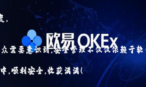 轻松搞定TP钱包签名设置，全面提升你的数字资产安全性

TP钱包, 数字资产, 签名设置, 钱包安全, 区块链/guanjianci

引言
随着区块链技术的迅速发展，数字资产的管理和安全问题日益显得重要，而TP钱包作为一种流行的数字资产管理工具，提供了多种功能以帮助用户高效、安全地管理其资产。在这篇文章中，我们将深入探讨如何设置TP钱包的签名功能，从而提升您的数字资产安全性，让您在数字资产的世界中游刃有余。

什么是TP钱包？
TP钱包，全名“TokenPocket”，是一款综合性的区块链钱包，支持多种数字货币和隐私资产的管理。它因其友好的用户界面和丰富的功能而受到广大用户的青睐。TP钱包不仅允许用户方便地接收和发送数字资产，还为用户提供了多种安全措施，确保他们的数字货币不受到黑客攻击或者其他威胁。

为何需要设置签名？
在区块链交易中，签名是一项至关重要的安全功能。通过签名，用户能够验证交易是否确实是由资产持有人发起的。这不仅能够保护用户的资产，防止未经授权的交易，还能够增强整个网络的安全性。因此，设置TP钱包的签名功能，是每一位数字资产用户都应该重视的步骤。

如何在TP钱包中设置签名
下面，我们将详细介绍在TP钱包中设置签名的具体步骤。无论您是新手还是有一定经验的用户，这些步骤都将指引您顺利完成签名设置。

h4第一步：下载和安装TP钱包/h4
如果您还没有下载TP钱包，可以前往官方应用商店（如Apple App Store或Google Play）进行搜索并下载。安装完成后，打开应用。

h4第二步：创建或导入钱包/h4
首次使用TP钱包的用户需要选择创建新钱包或导入现有钱包。如果您选择创建新钱包，请务必记住保管好助记词或私钥；这将是您恢复钱包的重要凭证。

h4第三步：进入设置页面/h4
登录TP钱包后，点击界面右上角的“设置”图标。在设置菜单中，您可以看到各种安全选项，包括签名设置、密码管理等。

h4第四步：找到签名设置选项/h4
在设置页面中，找到“签名设置”这一选项。TP钱包通常会提供相应的说明，以帮助签名的作用和重要性。

h4第五步：启用签名功能/h4
点击“签名设置”后，您需要按照指示操作。通常，您需要输入交易密码以确认您是该钱包的合法持有人。之后，您可以按照提示启用签名功能。

h4第六步：测试签名功能/h4
为了确保签名功能正常工作，您可以进行一次小额的转账测试。发送一些小金额的数字资产，并查看交易记录，确保签名已经生效。

签名设置后应注意的事项
设置完签名功能后，请注意以下几点，以确保您的数字资产安全：

h41. 定期更换密码/h4
即使启用了签名功能，也不能完全保证账户的安全。因此，建议用户定期更换交易密码，并使用复杂度较高的密码，以防账号被人窃取。

h42. 不轻信陌生链接/h4
在区块链世界中，诈骗手段层出不穷。用户在使用TP钱包时，务必不要点击陌生链接，不随意泄露助记词或私钥。保护好这些信息，能够有效防止资产损失。

h43. 定期备份钱包信息/h4
对于数字资产用户而言，备份是必不可少的。定期将钱包信息备份到安全的地方，一旦有意外情况发生，您还可以通过备份进行恢复。

总结
设置TP钱包的签名功能，是保护您的数字资产不受侵害的重要步骤。通过上面的详细步骤，相信您可以顺利完成签名设置。此外，公众需要意识到，安全管理不仅仅依赖于软件的设置，还包括个人的使用习惯和安全意识。在数字资产的世界中，只有不断学习和提升，才能真正掌握自己的财富。

如果您有更多关于TP钱包使用或者其他数字资产管理的问题，欢迎随时进行咨询或者查看相关资料。祝您在数字货币投资的旅程中，顺利安全，收获满满！