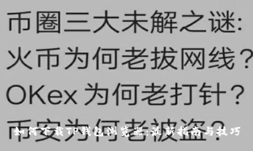 如何下载TP钱包浏览器：最新指南与技巧