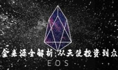 区块链企业资金来源全解析：从天使投资到众筹