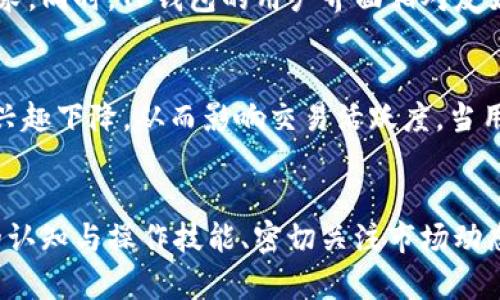 为什么TP钱包中的部分币种无法交易？深度解析与解决方案

TP钱包, 币种, 交易, 加密货币, 钱包安全/guanjianci

引言
随着加密货币的迅猛发展，越来越多的投资者开始选择在各种数字钱包中储存和管理他们的数字资产。TP钱包作为一个相对流行的选择，提供了多种币种的存储和交易功能。然而，许多用户在使用TP钱包时，常常会遇到部分币种无法出售或交易的困扰。这不仅影响了他们的投资决策，也让他们对TP钱包的使用产生了疑问。那么，为什么会出现这种情况呢？接下来，我们将深入探讨造成这一现象的多种因素，并提供相应的解决方案。

一、技术限制
首先，TP钱包中某些币种无法交易可能是由于技术方面的限制。每一种加密货币都有其独特的技术协议和智能合约，这些协议可能会对交易的执行产生影响。如果某个币种的技术条件不满足TP钱包的交易要求，那它可能就无法在该平台上进行交易。例如，某些币种可能尚未集成到TP钱包的系统中，或者由于其市场流动性不足而临时被暂停交易。

二、市场流动性问题
市场流动性是影响交易的重要因素之一。如果某个币种在TP钱包中的交易量极低，可能会因为缺乏买卖双方而导致暂时无法交易。特别是在牛市或熊市期间，一些小币种可能会面临更大的波动，交易所和钱包为了保护用户利益，可能会选择临时冻结该币种的交易。这一决定常常是出于安全考虑，以防止因市场剧烈波动而导致用户损失。

三、合规性和监管因素
随着加密货币市场的不断发展，全球各地的监管政策也在日趋严格。TP钱包作为一个用户友好的数字钱包，必须遵循相关的法律法规。在一些情况下，监管机构可能会对特定的币种做出限制或禁令，进而影响其在TP钱包中的交易能力。这种合规性问题不仅影响了用户的交易，也反映了整个加密货币市场所面临的挑战。因此，了解相关的法律法规对于每一个投资者来说尤为重要。

四、钱包安全问题
在使用TP钱包的过程中，用户的数字货币安全也是一个不容忽视的问题。如果TP钱包的安全机制检测到某个币种存在潜在的安全威胁，比如被黑客攻击或者存储有问题，也可能会暂停对该币种的交易功能。这类安全措施虽然会给用户带来不便，但从长远来看却是为了保护用户资产不受损失。用户应定期检查自己的钱包安全设置，确保使用强密码和启用双重身份验证，以增强自身的安全保障。

五、转账费用和网络拥堵
另一个常见的问题是转账费用和网络拥堵。在某些情况下，用户想要交易的币种可能会因为网络拥堵而导致交易困难。比如，当以太坊网络非常繁忙时，转账费用可能会急剧上升，导致用户不愿意进行交易，进而影响整体交易活动。此外，TP钱包通常会根据当前网络状况为用户提供相应的交易费用估算。如果在高峰期，某些币种的交易费用过高，用户可能会选择暂时不进行交易，从而导致该币种的交易量降低。

六、用户操作失误
有时候，用户在使用TP钱包时可能会因为操作不当而导致币种无法交易。比如，选择错误的交易对、未满足最低交易量要求、或者在不支持的网络上进行交易等。为了避免这种情况的发生，用户应当在进行交易前仔细查阅相关信息，包括该币种的交易规则和要求。同时，TP钱包的用户界面相对友好，很多时候只需仔细查看系统提示，就能有效避免常见的操作失误。

七、社区和开发者的支持
最后，TP钱包中某些币种的交易情况也与其背后社区和开发者的支持息息相关。一个活跃的社区和持续的开发更新能够提高币种的市场认可度和交易活跃度。如果某个币种的开发者没有持续进行项目更新，或者其社区活动较少，可能会导致用户对该币种的兴趣下降，从而影响交易活跃度。当用户发现交易难度增加时，往往是因为对该币种的信心不足。因此，深入了解项目背景及其社区活动，是每位投资者必须掌握的信息。

总结
综上所述，部分币种在TP钱包中无法交易的原因是多方面的，包括技术限制、市场流动性、合规性和监管挑战、安全问题、网络拥堵、用户操作失误以及社区支持等。尽管这些因素可能会导致用户在某些情况下无法交易特定币种，但用户仍然可以通过提升自己的认知与操作技能、密切关注市场动态以及遵循安全最佳实践，来更好地管理自己的数字资产。同时，TP钱包作为一个不断发展和的平台，也在努力解决这些问题，以便为用户提供更加良好的交易体验。在选择和使用数字货币的过程中，用户需要保持警惕，并结合自身的投资策略，作出合理的决策。