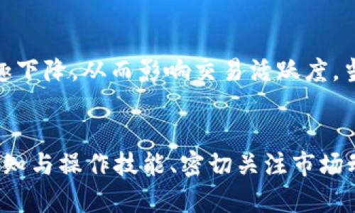 为什么TP钱包中的部分币种无法交易？深度解析与解决方案

TP钱包, 币种, 交易, 加密货币, 钱包安全/guanjianci

引言
随着加密货币的迅猛发展，越来越多的投资者开始选择在各种数字钱包中储存和管理他们的数字资产。TP钱包作为一个相对流行的选择，提供了多种币种的存储和交易功能。然而，许多用户在使用TP钱包时，常常会遇到部分币种无法出售或交易的困扰。这不仅影响了他们的投资决策，也让他们对TP钱包的使用产生了疑问。那么，为什么会出现这种情况呢？接下来，我们将深入探讨造成这一现象的多种因素，并提供相应的解决方案。

一、技术限制
首先，TP钱包中某些币种无法交易可能是由于技术方面的限制。每一种加密货币都有其独特的技术协议和智能合约，这些协议可能会对交易的执行产生影响。如果某个币种的技术条件不满足TP钱包的交易要求，那它可能就无法在该平台上进行交易。例如，某些币种可能尚未集成到TP钱包的系统中，或者由于其市场流动性不足而临时被暂停交易。

二、市场流动性问题
市场流动性是影响交易的重要因素之一。如果某个币种在TP钱包中的交易量极低，可能会因为缺乏买卖双方而导致暂时无法交易。特别是在牛市或熊市期间，一些小币种可能会面临更大的波动，交易所和钱包为了保护用户利益，可能会选择临时冻结该币种的交易。这一决定常常是出于安全考虑，以防止因市场剧烈波动而导致用户损失。

三、合规性和监管因素
随着加密货币市场的不断发展，全球各地的监管政策也在日趋严格。TP钱包作为一个用户友好的数字钱包，必须遵循相关的法律法规。在一些情况下，监管机构可能会对特定的币种做出限制或禁令，进而影响其在TP钱包中的交易能力。这种合规性问题不仅影响了用户的交易，也反映了整个加密货币市场所面临的挑战。因此，了解相关的法律法规对于每一个投资者来说尤为重要。

四、钱包安全问题
在使用TP钱包的过程中，用户的数字货币安全也是一个不容忽视的问题。如果TP钱包的安全机制检测到某个币种存在潜在的安全威胁，比如被黑客攻击或者存储有问题，也可能会暂停对该币种的交易功能。这类安全措施虽然会给用户带来不便，但从长远来看却是为了保护用户资产不受损失。用户应定期检查自己的钱包安全设置，确保使用强密码和启用双重身份验证，以增强自身的安全保障。

五、转账费用和网络拥堵
另一个常见的问题是转账费用和网络拥堵。在某些情况下，用户想要交易的币种可能会因为网络拥堵而导致交易困难。比如，当以太坊网络非常繁忙时，转账费用可能会急剧上升，导致用户不愿意进行交易，进而影响整体交易活动。此外，TP钱包通常会根据当前网络状况为用户提供相应的交易费用估算。如果在高峰期，某些币种的交易费用过高，用户可能会选择暂时不进行交易，从而导致该币种的交易量降低。

六、用户操作失误
有时候，用户在使用TP钱包时可能会因为操作不当而导致币种无法交易。比如，选择错误的交易对、未满足最低交易量要求、或者在不支持的网络上进行交易等。为了避免这种情况的发生，用户应当在进行交易前仔细查阅相关信息，包括该币种的交易规则和要求。同时，TP钱包的用户界面相对友好，很多时候只需仔细查看系统提示，就能有效避免常见的操作失误。

七、社区和开发者的支持
最后，TP钱包中某些币种的交易情况也与其背后社区和开发者的支持息息相关。一个活跃的社区和持续的开发更新能够提高币种的市场认可度和交易活跃度。如果某个币种的开发者没有持续进行项目更新，或者其社区活动较少，可能会导致用户对该币种的兴趣下降，从而影响交易活跃度。当用户发现交易难度增加时，往往是因为对该币种的信心不足。因此，深入了解项目背景及其社区活动，是每位投资者必须掌握的信息。

总结
综上所述，部分币种在TP钱包中无法交易的原因是多方面的，包括技术限制、市场流动性、合规性和监管挑战、安全问题、网络拥堵、用户操作失误以及社区支持等。尽管这些因素可能会导致用户在某些情况下无法交易特定币种，但用户仍然可以通过提升自己的认知与操作技能、密切关注市场动态以及遵循安全最佳实践，来更好地管理自己的数字资产。同时，TP钱包作为一个不断发展和的平台，也在努力解决这些问题，以便为用户提供更加良好的交易体验。在选择和使用数字货币的过程中，用户需要保持警惕，并结合自身的投资策略，作出合理的决策。