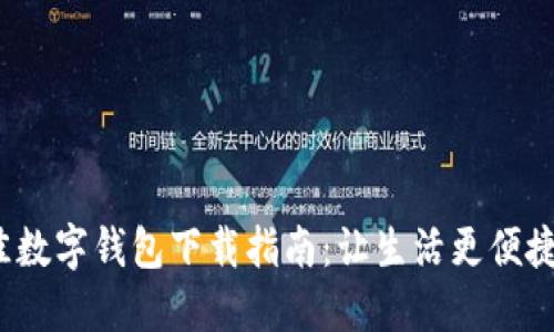 2023年最佳数字钱包下载指南：让生活更便捷的理财工具
