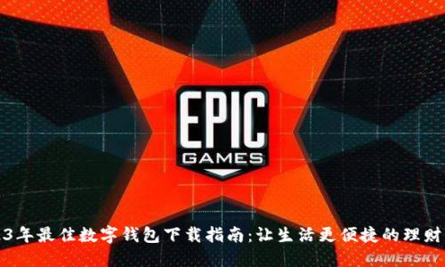 2023年最佳数字钱包下载指南：让生活更便捷的理财工具