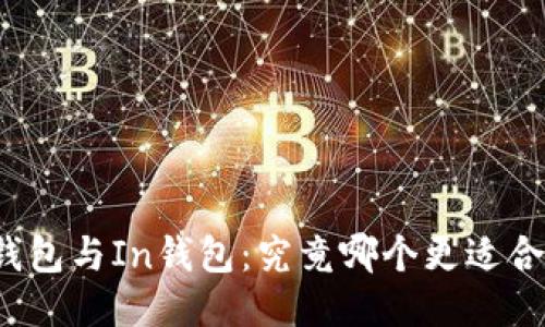 TP钱包与In钱包：究竟哪个更适合你？