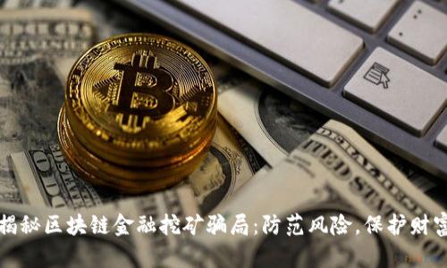 揭秘区块链金融挖矿骗局：防范风险，保护财富