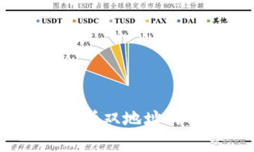 TP钱包货币链：解析双地址的实用性及安全性