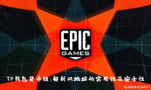 TP钱包货币链：解析双地址的实用性及安全性