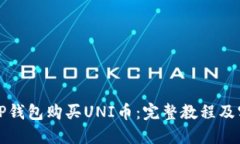 如何在TP钱包购买UNI币：完整教程及实用技巧
