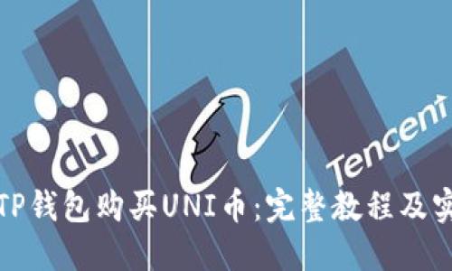 如何在TP钱包购买UNI币：完整教程及实用技巧