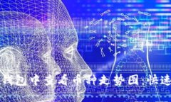 如何在TP钱包中查看币种走势图：快速上手指南