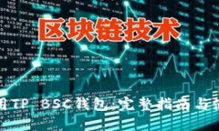 如何使用TP BSC钱包：完整指南与使用技巧