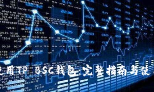 如何使用TP BSC钱包：完整指南与使用技巧