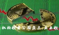 全球顶尖区块链机构投资公司盘点：未来投资趋