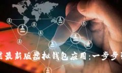 如何下载与安装最新版虚拟钱包应用：一步步引