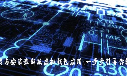 如何下载与安装最新版虚拟钱包应用：一步步引导你轻松入门