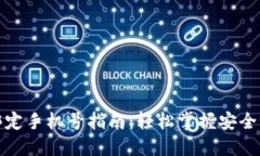 TP钱包绑定手机号指南：轻松掌握安全设置技巧