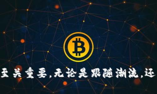  bilaoti 如何将TP钱包中的USDT提到交易所？/biao ti

 guanjianci TP钱包, USDT, 交易所, 数字货币, 提现/ guanjianci 

引言
在如今的数字货币时代，越来越多的人开始接触和使用各种加密货币钱包。TP钱包作为一款用户友好的数字货币钱包，受到了众多用户的青睐。而USDT（泰达币）作为一种在加密市场中非常流行的稳定币，很多用户希望将其从TP钱包转移到交易所进行交易。本文将会详细介绍如何将TP钱包里的USDT成功提到交易所，并为用户提供必要的步骤与注意事项。

准备工作：确保您的钱包安全
在进行任何交易之前，首先要确保您的TP钱包是安全的。确保您的私钥和助记词保管妥当，避免泄露。此外，建议您进行以下几项准备工作：
ul
    li确保您的TP钱包应用程序是最新版本，以保障安全性和用户体验。/li
    li检查USDT的余额，确保您有足够的USDT进行提现。/li
    li选择一个信誉良好的交易所，并注册账户，完成身份验证。/li
/ul

第一步：在交易所找到充值地址
每个交易所都会有一个唯一的充币地址，用户需要将USDT转入此地址。通常来讲，充值地址为一串长字符串，通过交易所的界面即可快捷获取。
ul
    li打开您所选择的交易所，登录您的账户。/li
    li在交易所界面的“充值”或“存款”部分，选择USDT。/li
    li系统会生成一个专属的USDT充值地址。请务必核对地址的正确性，确保接收是安全的。/li
/ul

第二步：从TP钱包提取USDT
一旦您获取到了交易所的USDT充值地址，接下来就是将TP钱包中的USDT提取到该地址。具体操作如下：
ul
    li打开TP钱包，登录您的账户，确保您已经选择了USDT。/li
    li在钱包界面选择“提现”或“转账”功能。/li
    li输入您刚刚从交易所获得的USDT充值地址，务必仔细核对每一位字符，以防输入错误。/li
    li输入您想要转出的USDT数量，注意一定要留出一定的手续费。/li
    li确认信息无误后，进行转账操作，并根据提示完成必要的安全验证，比如输入交易密码或使用生物识别。/li
/ul

第三步：确认交易
完成提现申请后，耐心等待交易确认。通常情况下，USDT在区块链上确认交易时需要一定的时间，时间长短取决于网络的拥堵情况。在此期间，您可以通过区块链浏览器查询您的转账状态。
ul
    li在TP钱包中查看您的交易记录，确保该笔交易已经发起。/li
    li确保交易所显示您的USDT正在处理中，并监控实时的到账状态。/li
/ul

注意事项
在将USDT从TP钱包提到交易所的过程中，还有以下几点注意事项：
ul
    li手续费：每笔转账可能会收取一定的手续费，请提前确认手续费的标准，避免因手续费不足导致交易失败。/li
    li转账地址：务必核实转账地址的正确性。在区块链上，一旦发生转账，无法追回。因此，这一步至关重要。/li
    li网络状态：在网络拥堵时，转账可能会出现延迟，请保持耐心。/li
    li转账数量：确保您在TP钱包中的余额足够进行转账，且留有手续费。/li
/ul

结语
将TP钱包中的USDT成功提现到交易所并不是一件复杂的事情，只要按照上述步骤操作，您就能顺利完成。在这个充满机遇的数字货币世界，保持学习与操作的热情至关重要。无论是跟随潮流，还是亲自参与交易，都希望您能在这个过程中获得良好的体验与收益！如有其他疑问，也建议多阅读相关的指导文章，或者寻求社区的帮助。