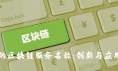 你知道的区块链服务名称：创新与应用的汇聚