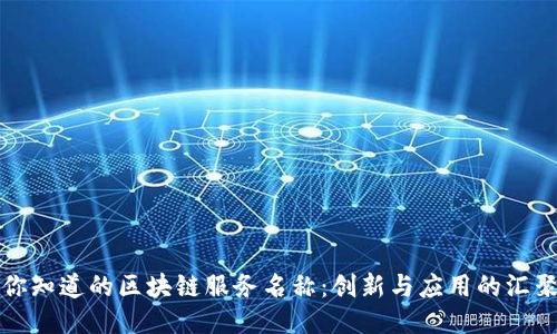 你知道的区块链服务名称：创新与应用的汇聚