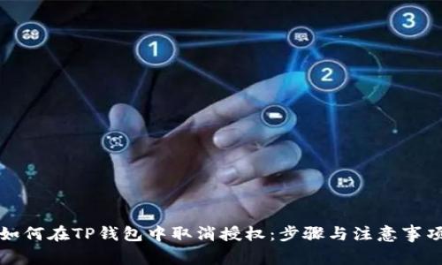 如何在TP钱包中取消授权：步骤与注意事项