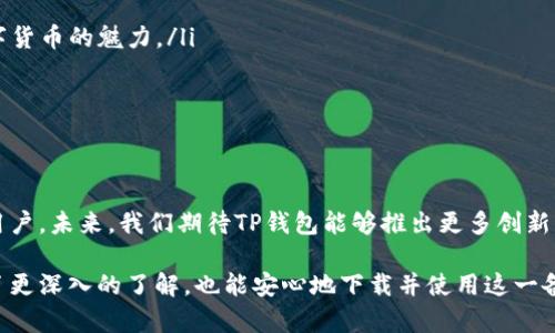 jiaotongTP钱包正品app下载：轻松掌握数字资产，开启财富之路/jiaotong

TP钱包, 数字钱包, 安全交易, 加密货币, 链上资产/guanjianci

引言
在当今数字货币蓬勃发展的时代，拥有一款安全、便捷且功能强大的数字钱包显得尤为重要。TP钱包作为市场上备受推崇的数字钱包应用之一，以其安全性、用户体验和多样化功能，吸引着越来越多的用户。本文将为您详细介绍TP钱包的正版app下载，以及它在数字资产管理中的独特魅力，带您一同探索如何通过TP钱包掌握自己的财富。

什么是TP钱包？
TP钱包是一个集成了多种功能的数字钱包，其支持众多主流的加密货币，并为用户提供便利的资产管理解决方案。意即“通用钱包”（Total Wallet），TP钱包的设计初衷是为用户提供一个安全、方便、高效的资产管理工具。无论您是资深的数字货币投资者，还是刚刚步入这个领域的新手，TP钱包都能够满足您的需求。

TP钱包的主要特点
在日常使用中，TP钱包凭借以下几个显著特点而受到用户的青睐：
ul
    listrong多种资产支持：/strongTP钱包支持多种主流的加密货币，如比特币、以太坊、莱特币等，用户可以在一个平台上管理多种数字资产，提高了使用的便捷性。/li
    listrong安全性高：/strongTP钱包采用了先进的加密技术，确保用户的私钥和资产安全。此外，钱包内置防钓鱼功能，帮助用户防止被欺诈。/li
    listrong友好的用户界面：/strongTP钱包的界面设计，操作流程流畅，适合不同层次的用户使用，尤其对于新手来说，友好的用户体验是一个重要的优势。/li
    listrong强大的社区支持：/strongTP钱包拥有活跃的用户社区，用户可以在这里获取最新的市场动态、技术更新与使用技巧，共同分享数字货币领域的经验和见解。/li
    listrong多样化的功能：/strong除了基本的资产管理外，TP钱包还具有交易功能与链上数字资产交易的便捷性，使投资者可以随时进行交易。/li
/ul

如何下载TP钱包正版APP
对于新手用户来说，下载安装TP钱包是迈向数字资产管理的重要一步。以下是详细的操作步骤：
ol
    listrong访问官方网站：/strong首先，用户需要访问TP钱包的官方网站。在网站上，您可以找到最新的下载链接，确保您下载的应用是正版。/li
    listrong选择合适的版本：/strongTP钱包支持多种平台，包括Android和iOS。根据您的手机系统选择相应的版本进行下载。/li
    listrong下载安装：/strong点击下载链接后，应用会自动下载到您的设备。下载完成后，打开应用并按照提示进行安装。/li
    listrong创建钱包：/strong安装完成后，您可以选择创建新钱包或导入已有钱包。创建新钱包时请务必妥善保存助记词，这是恢复钱包的唯一凭证。/li
    listrong完成设置：/strong根据提示设置密码等必要信息，完成后即可开始使用TP钱包，享受数字资产管理的乐趣。/li
/ol

TP钱包的安全性分析
在选择数字钱包时，安全性往往是用户最为关注的问题。TP钱包在安全性方面采取了一系列措施：
ul
    listrong私钥本地管理：/strongTP钱包采用了私钥本地保存的方式，用户的私钥不会上传到服务器，有效降低了被盗风险。/li
    listrong二次身份验证：/strongTP钱包支持二次身份验证功能，用户在进行重要操作时需输入密码或进行其他身份验证，增强账户安全性。/li
    listrong定期安全更新：/strong开发团队定期发布安全更新，修复潜在漏洞，以确保钱包长期稳定安全。/li
/ul

用户使用TP钱包的反馈
在TP钱包的用户中，许多人对其功能和体验表达了积极的评价：
ul
    listrong便捷性： /strong许多用户表示，TP钱包的界面设计十分人性化，即便是第一次接触数字资产的人也能迅速上手，方便快捷的操作让他们感受到了数字货币的魅力。/li
    listrong交易速度：/strongTP钱包的交易处理速度受到用户的一致好评，几乎没有延迟，及时的交易体验让用户感到满意。/li
    listrong客户支持：/strong用户在遇到问题时，TP钱包的客服团队能迅速响应并解决问题，这种及时的支持让用户感到更有保障。/li
/ul

总结与展望
TP钱包的成功并不是偶然，而是在不断满足用户需求与技术进步下的成果。随着数字货币市场的不断壮大，TP钱包将以其安全性、便捷性和强大功能继续吸引更多用户。未来，我们期待TP钱包能够推出更多创新功能，为用户提供更完善的数字资产管理服务。无论您是投资新手，还是成熟投资者，TP钱包都有能力帮助您在数字资产的海洋中顺利航行，开启您的财富之路。 

综上所述，TP钱包不仅仅是一个简单的钱包，而是一个融入了多种现代科技的全面数字资产管理平台。通过本文的介绍，相信您对TP钱包的各项功能和使用方法有了更深入的了解，也能安心地下载并使用这一备受推荐的数字钱包应用。如果您对数字货币的投资心存疑虑，不妨从TP钱包这款应用开始，逐步探索这一新兴领域，期待您能在未来的数字经济中获得丰厚的回报。
